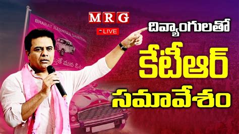 KTR LIVE మతర కటఆర దవయగలత సమవశ KTR SPEECH MINISTER