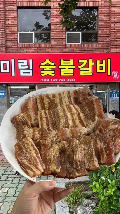 울산 신정동 찐맛집 미림숯불갈비 네이버 블로그