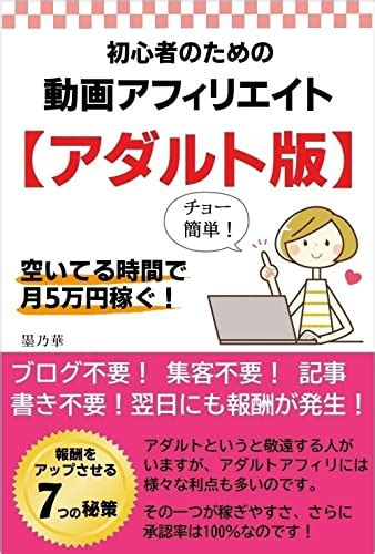 Amazon co jp 初心者のための動画アフィリエイトアダルト版 在宅副業で月5万円稼ぐ数日で報酬が発生する 初めてでも迷わない