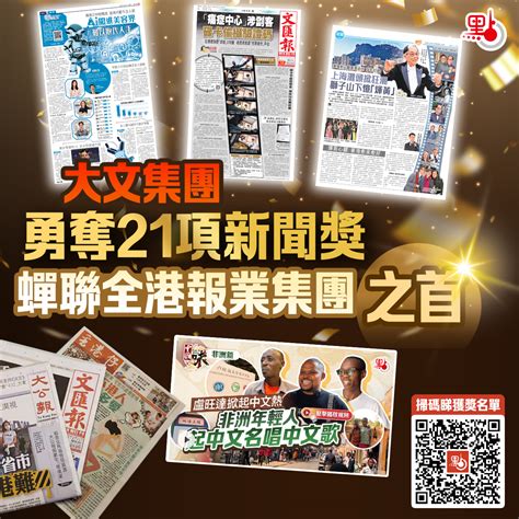 大文集團勇奪21項新聞獎 蟬聯全港報業集團之首 港聞 點新聞