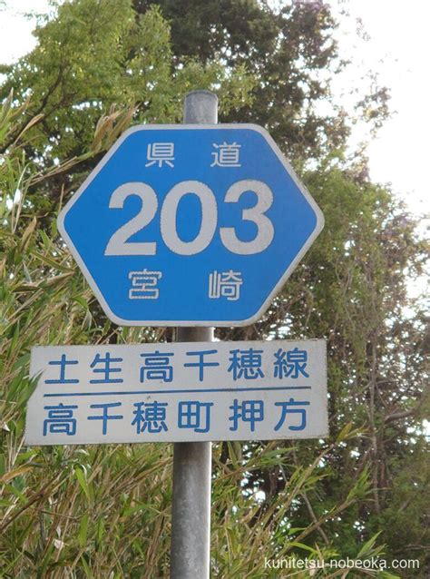 宮崎県道203号土生高千穂線 邦工房鉄道延岡支社活動日誌