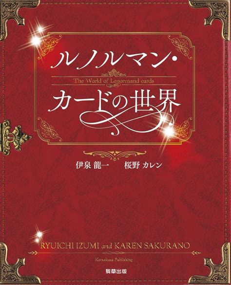 ルノルマン・カードの世界（中古 可） 日本のオラクルカード・タロットカード全集オンラインストア