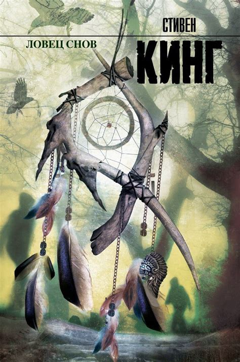 Стивен Кинг «Ловец снов» | Книги стивена кинга, Стивен кинг, Книги