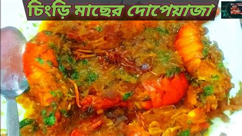 Chingri Macher Dopiazaচিংড়ি মাছের দোপেয়াজাshrimp Prawns Dopiaza