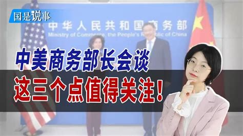 中美商务部长会谈，这三个点值得关注！ 知乎