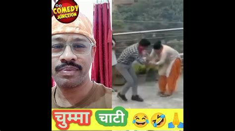 चुम्मा चाटी पड़ गया भारी 🤣😂comedy Youtubeshorts Ytshorts Comedyvideo Shortvideos Shorts