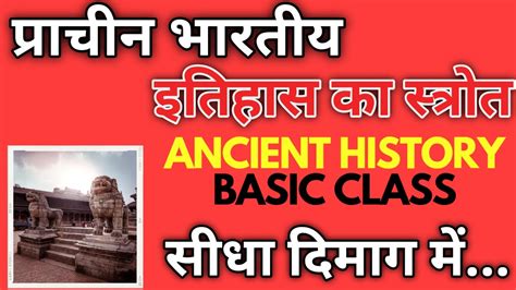 प्राचीन भारतीय इतिहास के स्त्रोत Sources Of Ancient History Indian History Ancient History