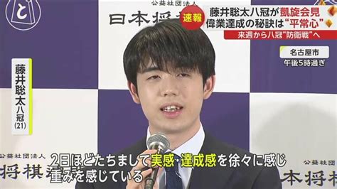 偉業達成の秘訣は“平常心” 藤井聡太八冠が地元・名古屋で凱旋会見 来週から八冠“防衛戦”｜fnnプライムオンライン