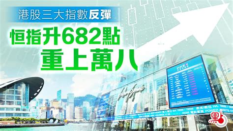 港股三大指數反彈 恒指升682點 重上萬八 財經快訊 點新聞