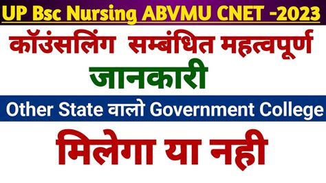 BIG UPDATE UP Bsc Nursing ABVMU CNET Counseling 2023 Other State क