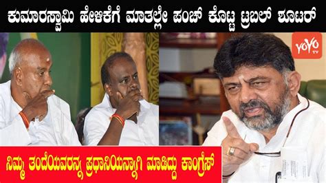 DK Shivakumar Hits Back At HD Kumaraswamy KPCC President JDS Vs