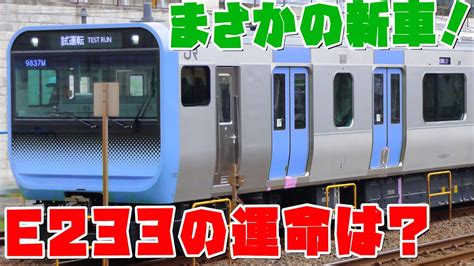 【e233系が走るんです？】京浜東北線にe235系が導入されたらe233系ってどうなるの？ Youtube