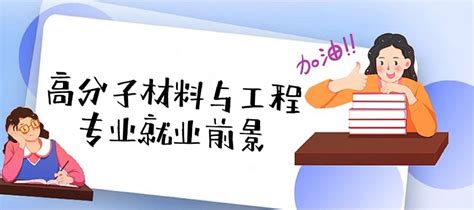 2023年高分子材料与工程专业就业前景和就业方向分析！