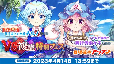 「vs複霊特別フェス」おいのり開催 東方lostword【東方ロストワード】東ロワ｜東方project二次創作