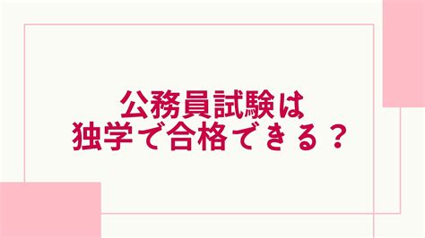 【2024年最新】公務員試験は独学で合格できる？難易度や合格率、勉強時間について徹底調査！ グッドスクール・資格取得情報比較