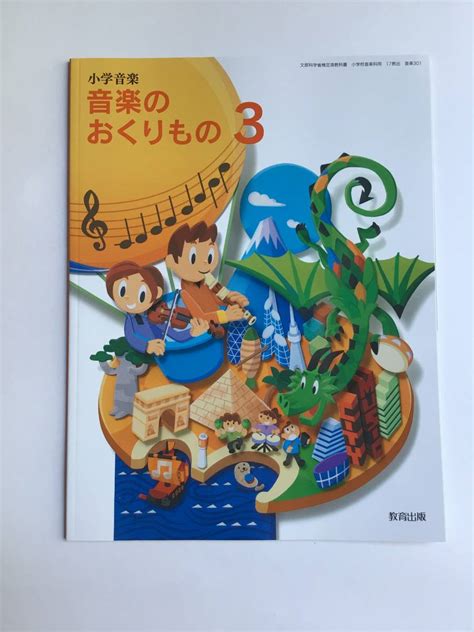 小学音楽 音楽のおくりもの3 教育出版 令和4年発行小学校｜売買されたオークション情報、yahooの商品情報をアーカイブ公開