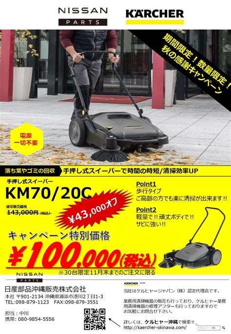 キャンペーン告知 業務用清掃機 ケルヒャー｜日産部品沖縄販売