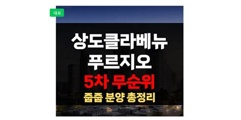 상도푸르지오클라베뉴 분양가 무순위 줍줍 임의공급5차 평면도 후분양 상도11구역