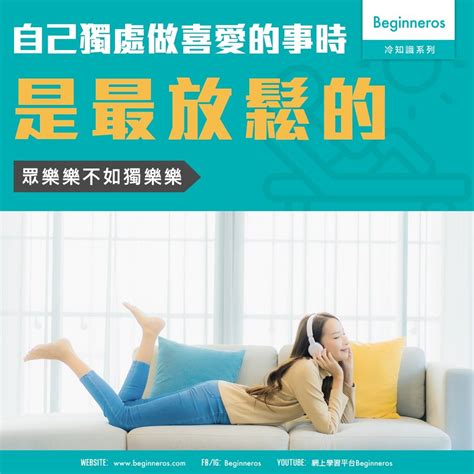 【心理冷知識】自己獨處做喜愛的事時是最放鬆的 Beginneros 網上學習平台