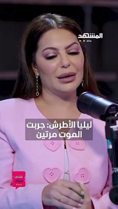 ليليا الأطرش تفاجئ أهلها على الهواء بقصة خوضها تجربة الموت للحظات