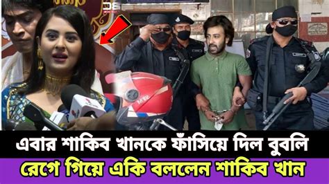 🔴এইমাত্র পাওয়া বুবলি কে বাসা থেকে বের করে দিল শাকিব খান শাকিব খান