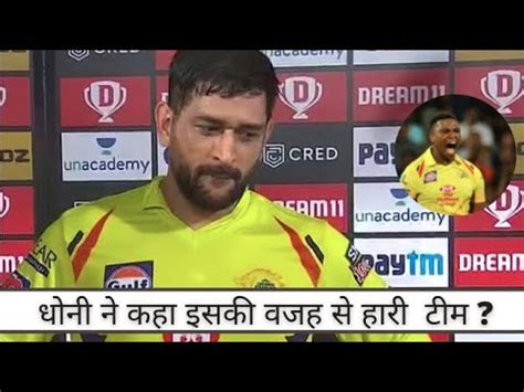 IPL 2020 Here Is What Dhoni Has To Say After Loosing To Rajasthan