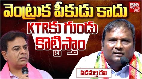 Congress Leader Pidamarthi Ravi Fires On Ktr