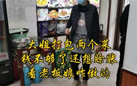 大姐打包两个菜，钱不够了，还想赊账，看看老板娘怎么做的？ 哔哩哔哩