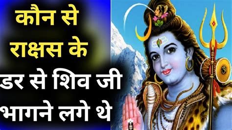 कौन से राक्षस के डर से शिव जी भागने लगे थे ।। Tellmecyber Truelifespiritualgyan Youtube