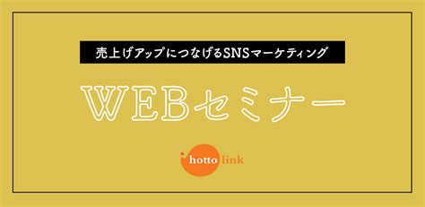 【webセミナー】売上アップにつなげるsnsマーケティングセミナー｜イベント・セミナー｜ホットリンク