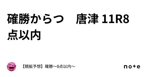 確勝🔥からつ 唐津 11r🔥8点以内🔥｜【競艇予想】確勝～8点以内～