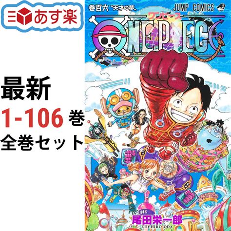 ONE PIECE ワンピース 1巻106巻関連5冊全巻セット