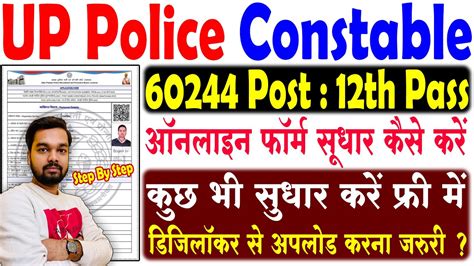 Up Police Constable Online Form Edit Kaise Kare How To Fill Upp