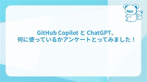 GitHub CopilotとChatGPT何に使っているかアンケートとってみました QUO CARD Digital