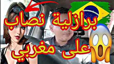 قصة غريبة سيدة برازلية🇧🇷 نصاب على شاب مغربي 🇲🇦 درس جد قاسي😱😭😭 Youtube