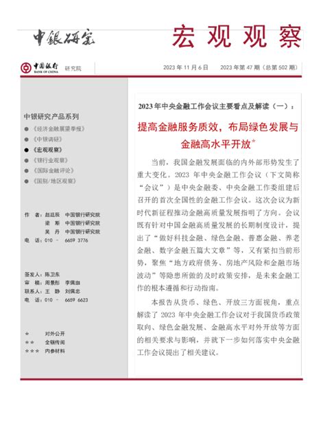 宏观观察2023年第47期（总第502期）：2023年中央金融工作会议主要看点及解读（一），提高金融服务质效，布局绿色发展与金融高水平开放