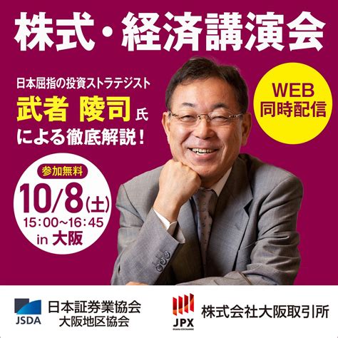 日本証券業協会 On Twitter 10月8日土、大阪・梅田にて「株式・経済講演会」を開催いたします！ 講師は、テレビ・ラジオでお