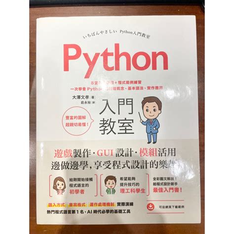 【二手近全新】 Python入門教室：8堂基礎課程程式範例練習 程式語言 程式設計 新手 書 蝦皮購物