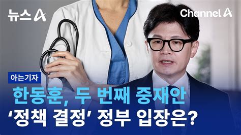 아는기자 한동훈 두 번째 중재안‘정책 결정 정부 입장은 채널a 뉴스a Youtube