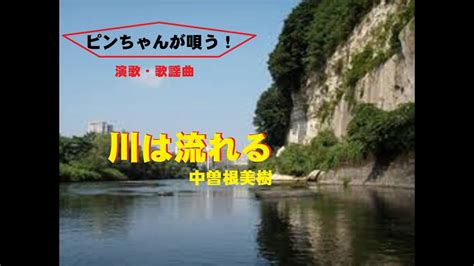 川は流れる ピンちゃんが唄う 創作集団野火 YouTube