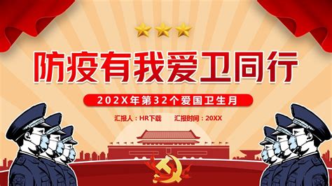 防疫有我爱卫同行第32个爱国卫生月ppt Hr下载网