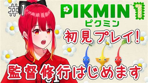 【ライブ配信】（＃1）ほぼ初見プレイ！監督修行（？）ピクミン4の前に采配を学ぶ🌱 まっかな配信 あかりかな・vtuber 【ピクミン1