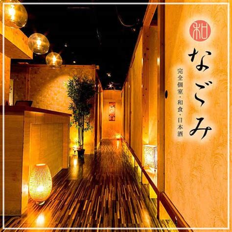 完全個室居酒屋なごみ 新宿西口店新宿居酒屋 Retty