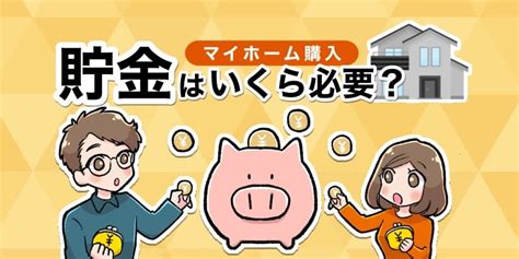 マイホームの購入に貯金はいくら必要？目標の金額や住宅ローンの目安を解説！