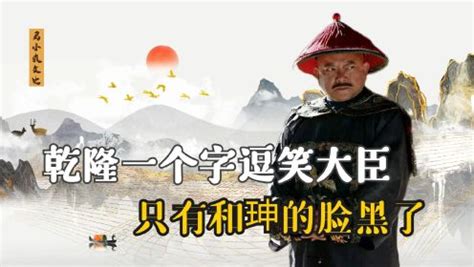 历史趣谈483岁的乾隆写了一个字满朝文武哈哈大笑只有和珅面如死灰 高清1080P在线观看平台 腾讯视频