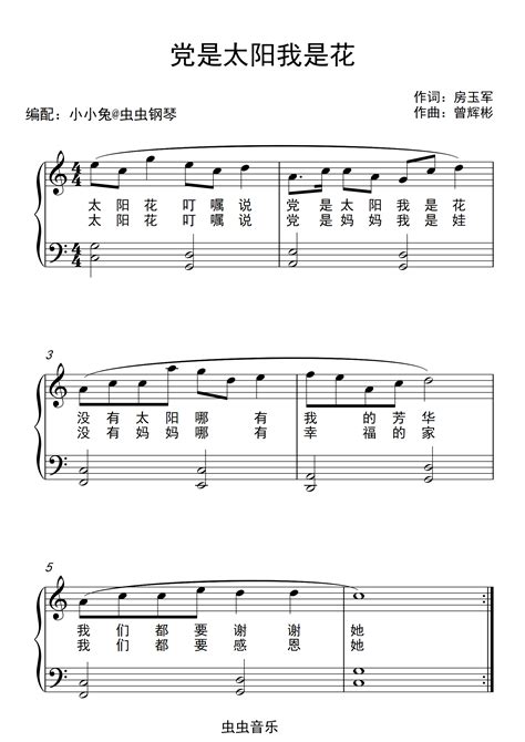 党是太阳我是花钢琴谱 古钰 c调 虫虫钢琴