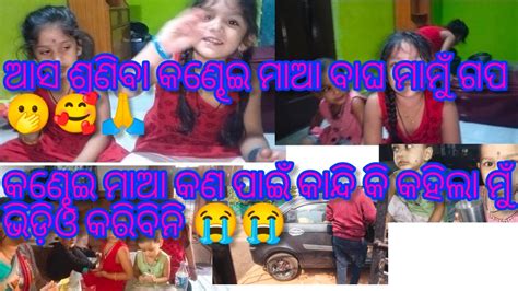 କଣ୍ଢେଇ ମାଆ କଣ ପାଇଁ କାନ୍ଦି କି କହିଲା ଭିଡ଼ିଓ କରିବିନି 😭😭 ଆଉ ମୋ ସୁନ୍ଦରୀ 2 ଟା