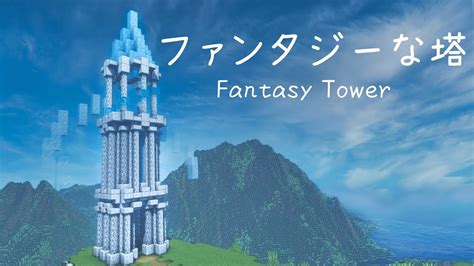 【マインクラフト】ファンタジーな塔の作り方【マイクラ建築】 Youtube