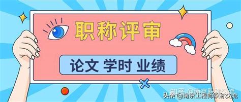 2020年南京职称评审你准备好了吗？ 知乎