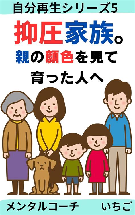 Jp 抑圧家族。 親の顔色を見て育った人へ 自分再生シリーズ リアル体験レーベル Ebook いちご